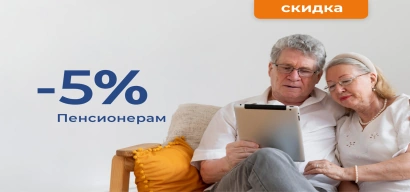 Скидка для пенсионеров